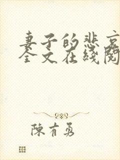 妻子的悲哀小说全文在线阅读封面