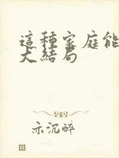 这种家庭能嫁吗大结局