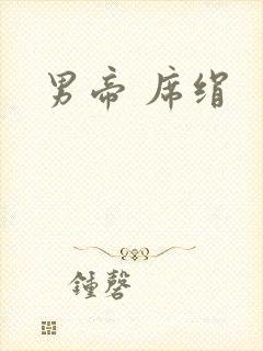 男帝 席绢