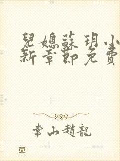 儿媳苏玥小说最新章节免费阅读