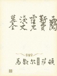 慕浅霍靳西小说全文免费阅读无弹窗