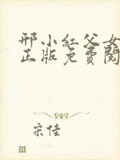 邢小红父女小说正版免费阅读全文