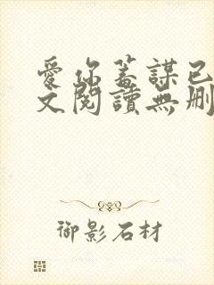 爱你蓄谋已久全文阅读无删减