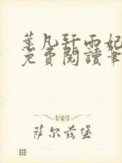 叶凡轩雨妃全文免费阅读笔趣阁
