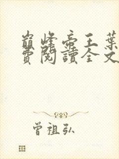 巅峰帝王叶离免费阅读全文无弹窗