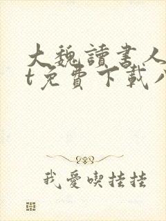 大魏读书人txt免费下载八零