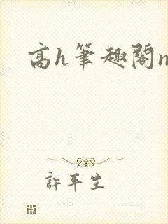 高h笔趣阁np
