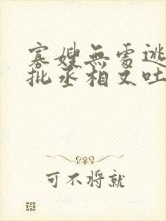 寡嫂无处逃,疯批丞相又吐血了