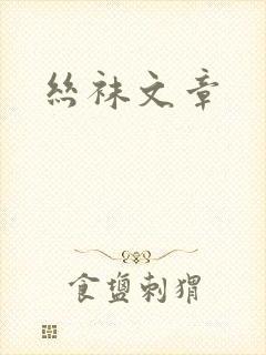 丝袜文章