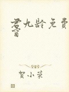 君九龄免费无弹窗