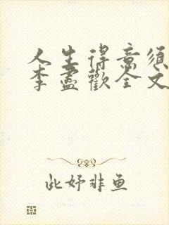 人生得意须纵欢李尽欢全文阅读免费