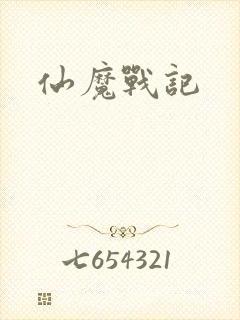 仙魔战记