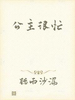 公主很忙