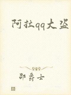 阿拉qq大盗