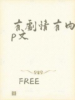 有剧情有肉的np文
