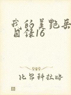 我的美艳岳全文目录16
