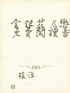 金银花《乐可》免费阅读番外