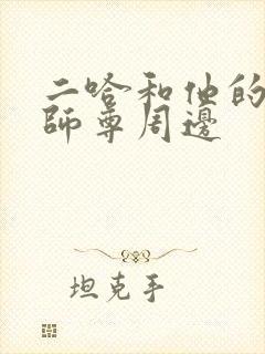 二哈和他的白猫师尊周边