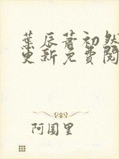 叶辰萧初然最新更新免费阅读叶辰封面