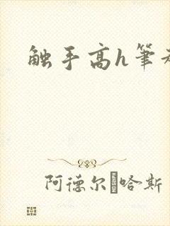 触手高h笔趣阁