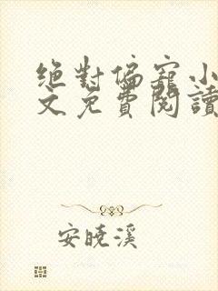 绝对偏宠小说全文免费阅读无弹窗