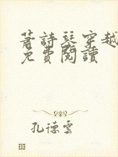 萧诗琴穿越兽世免费阅读