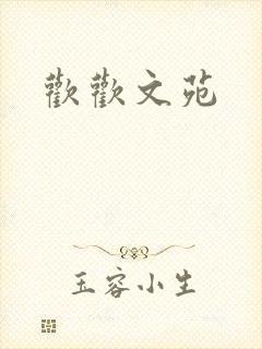 欢欢文苑