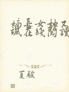 嫡长女她又美又飒在线阅读全文免费