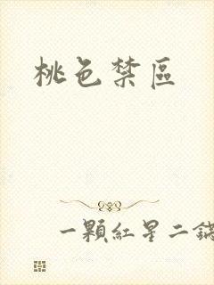 桃色禁区