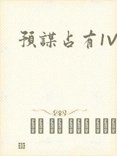预谋占有1V1封面