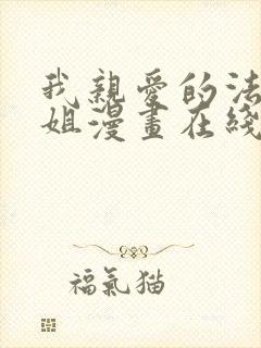 我亲爱的法医小姐漫画在线观看