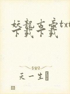 妖龙古帝txt下载下载