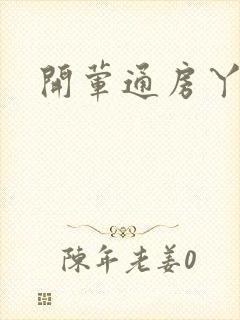 开荤通房丫头h