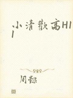 小清欢高H1V1封面