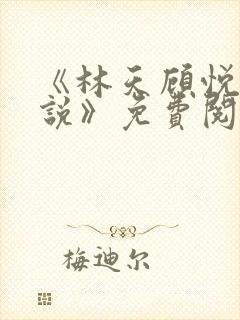 《林天顾悦瑶小说》免费阅读下载