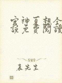 官神夏想全文小说免费阅读