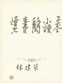 懂事的小柔小说免费阅读全文最新章节封面