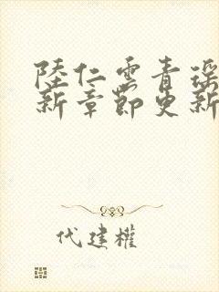 陆仁云青瑶的最新章节更新情况