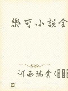 乐可小说金银花