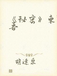 《秘密》东野圭吾封面