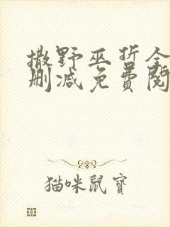 撒野巫哲全文无删减免费阅读