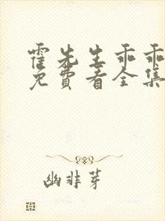 霍先生乖乖宠我免费看全集