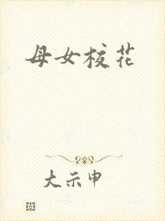 母女校花