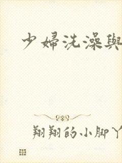 少妇洗澡与子伦
