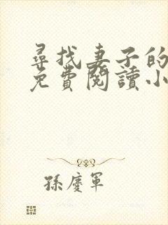 寻找妻子的秘密免费阅读小说