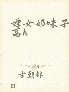婢女奶咪子真大高h