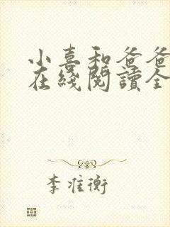 小喜和爸爸小说在线阅读全文