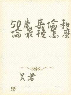 50岁岳伦和岳伦最后怎么了