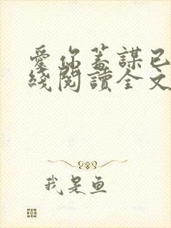 爱你蓄谋已久在线阅读全文封面