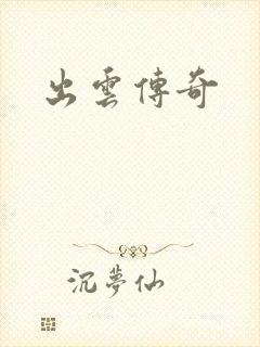 出云传奇